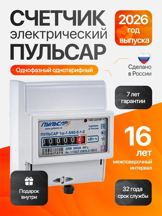Пульсар Счетчик электрический 5 60 однофазный, однотарифный, вариант