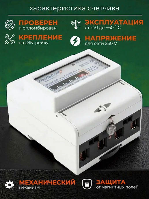 Пульсар Счетчик электрический 5 60 однофазный, однотарифный, вариант, фото 2