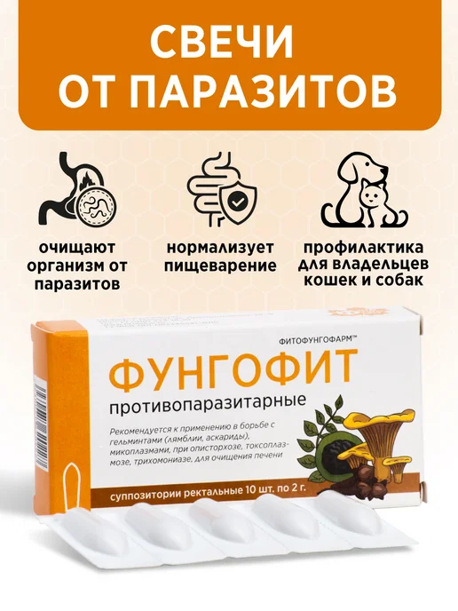 Антипаразитарный комплекс Свечи от паразитов глистов лисички ...