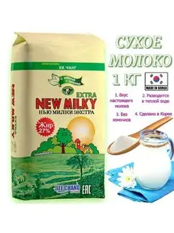 Сухое молоко Нью Милки Экстра 1 кг New Milky extra 90422579 купить за 561 ₽ в интернет-магазине Wildberries