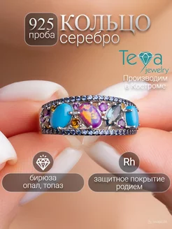 Кольцо дорожка серебро с бирюзой топазом и опалом Teya jewelry 90423511 купить за 2 127 ₽ в интернет-магазине Wildberries