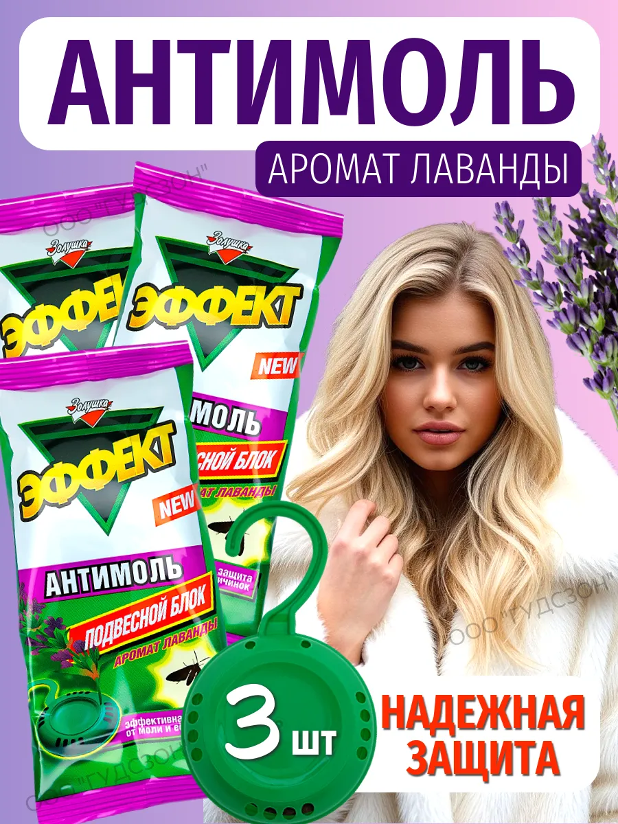 Средство от моли дома в шкаф для одежды антимоль с лавандой