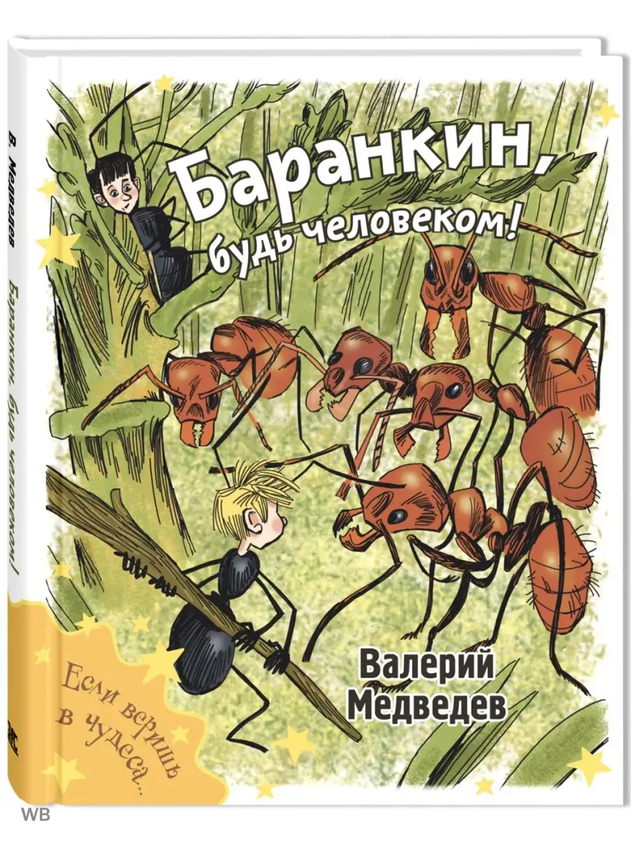 Баранкин, будь человеком! Энас-Книга 90427272 купить за 474 ₽ в  интернет-магазине Wildberries