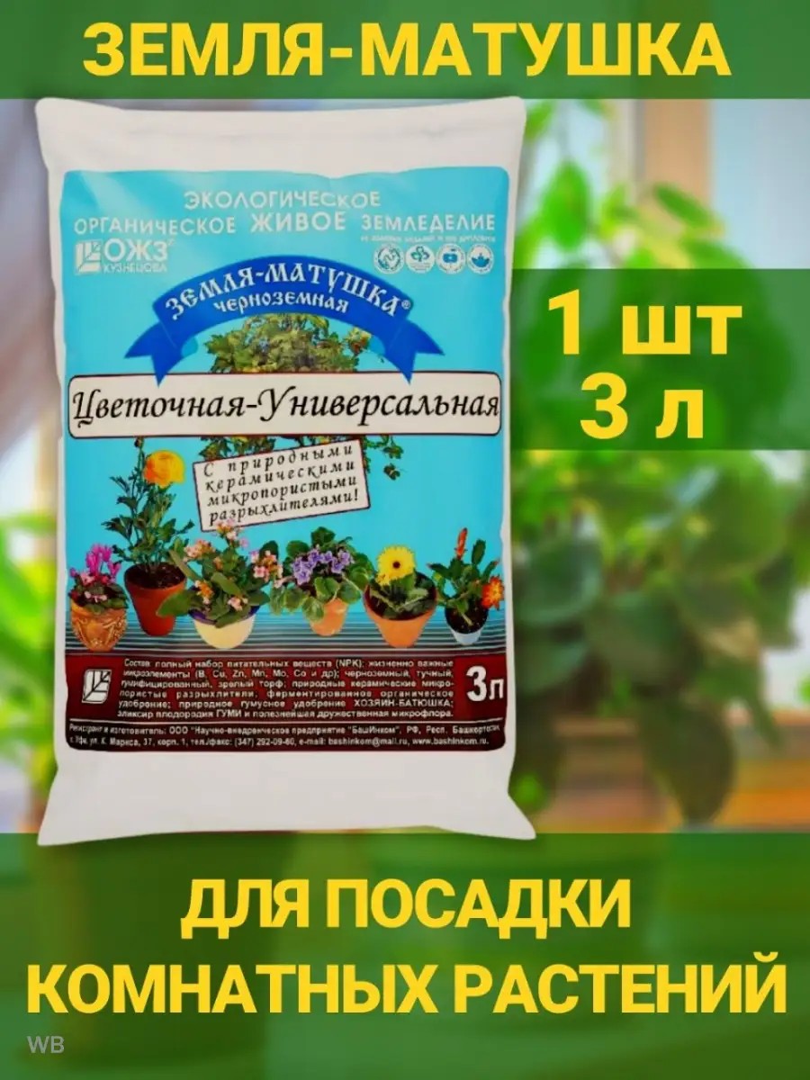 Земля Цветочная Универсальная Грунт для растений и цветов БашИнком 90428800  купить в интернет-магазине Wildberries