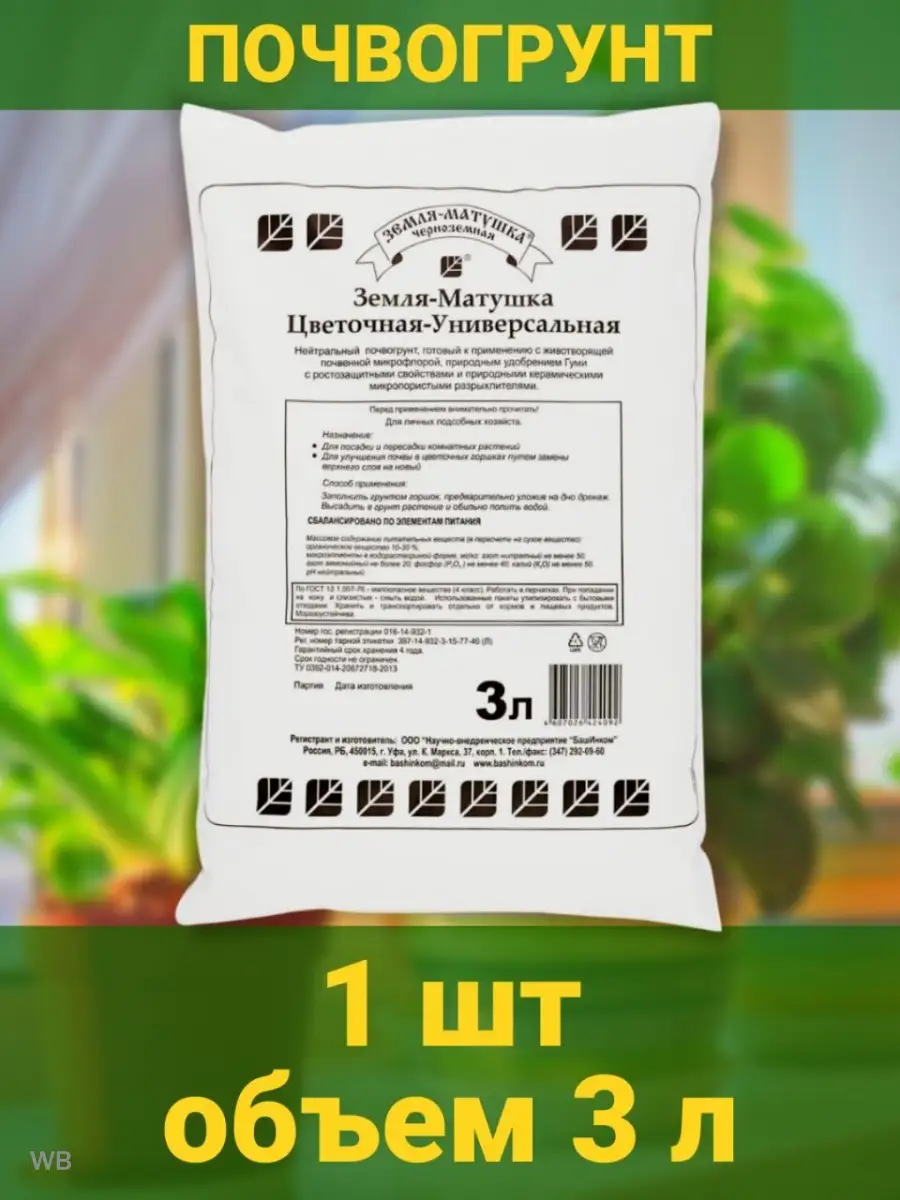 Земля Цветочная Универсальная Грунт для растений и цветов БашИнком 90428800  купить в интернет-магазине Wildberries