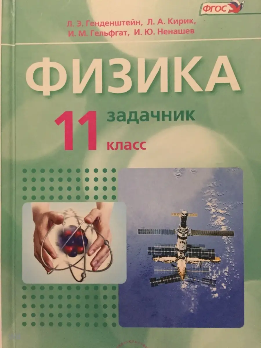 Физика 10 класс задачник генденштейн. Физика 10 класс задачник. Л. Задачник по физике 9 класс генденштейн. Задачник по физике 10 класс генденштейн кирик.