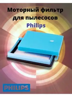 Моторный фильтр для пылесосов PHILIPS FC8760-FC8769 Philips 90431056 купить за 185 ₽ в интернет-магазине Wildberries