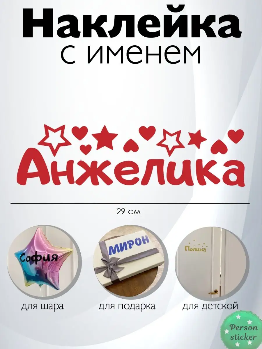 Наклейка с именем Анжелика, Анжела Person.sticker.Name 90432533 купить за  261 ₽ в интернет-магазине Wildberries