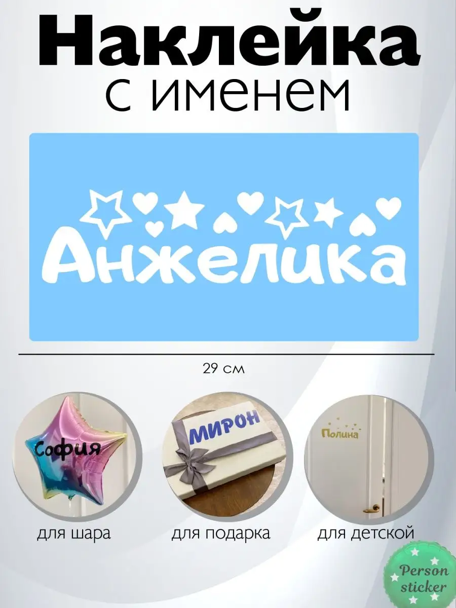 Наклейка с именем Анжелика, Анжела Person.sticker.Name 90432547 купить за  334 ₽ в интернет-магазине Wildberries