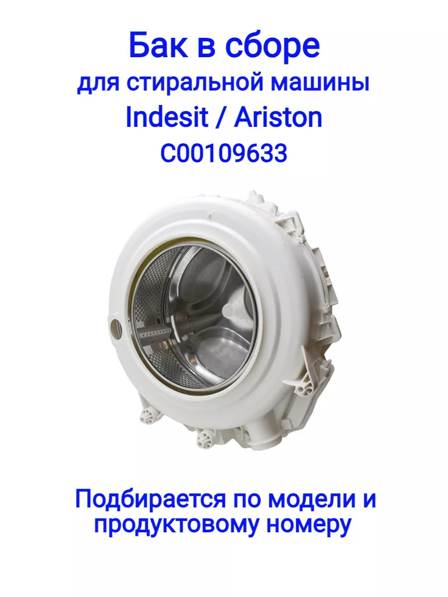 Бак для стиральной машины Indesit, Ariston, C00109633 INDESIT 90432619  купить в интернет-магазине Wildberries