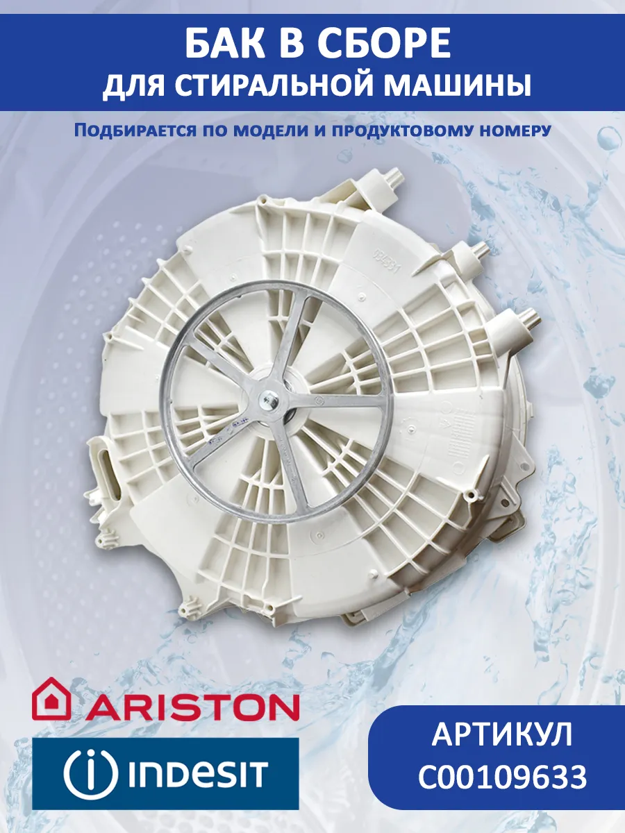 Бак для стиральной машины Indesit, Ariston, C00109633 INDESIT 90432619  купить в интернет-магазине Wildberries