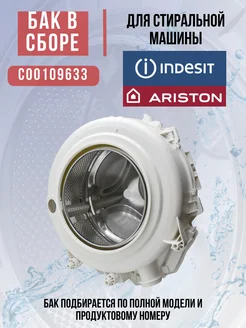 Бак для стиральной машины Indesit, Ariston, C00109633 INDESIT 90432619 купить за 8 180 ₽ в интернет-магазине Wildberries