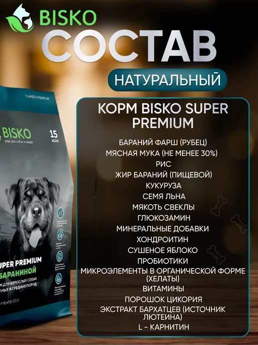 Сухой корм Bisko Суперпремиум для собак, ягненок, 15 кг, фото 2