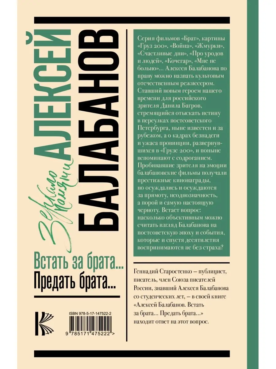 Издательство АСТ Алексей Балабанов. Встать за брата... Предать брата...