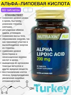 Альфа липоевая кислота Турция Nutraxin 90433457 купить за 1 264 ₽ в интернет-магазине Wildberries