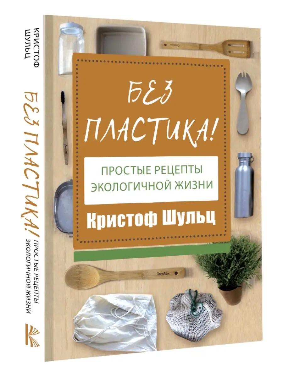 Без пластика! Простые рецепты экологичной жизни