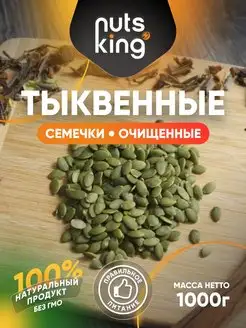 Тыквенные семечки очищенные сырые здоровое питание 1 кг 1000 NutsKing 90435834 купить за 510 ₽ в интернет-магазине Wildberries