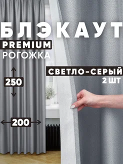 Шторы 200х250 см 2шт блэкаут для гостиной и спальни рогожка Pear Home 90435998 купить за 2 340 ₽ в интернет-магазине Wildberries