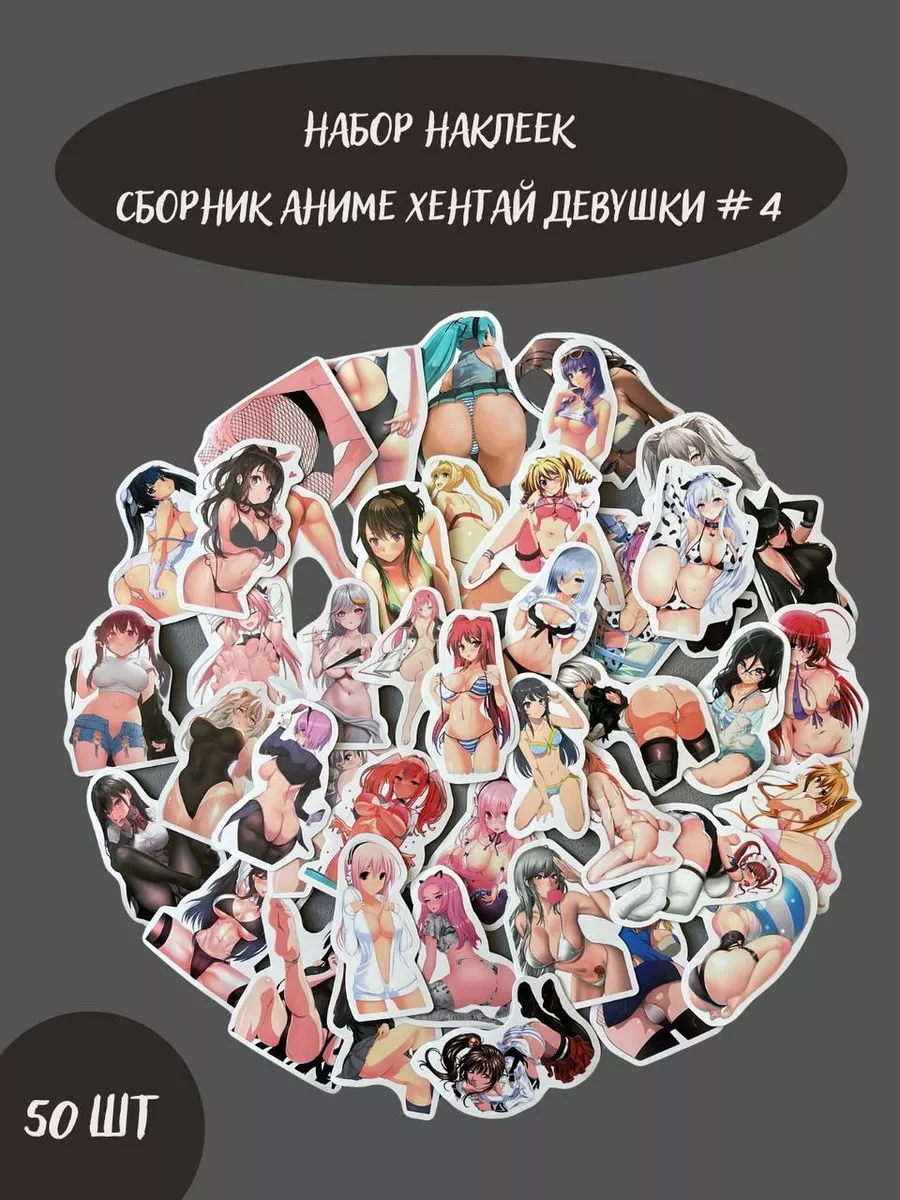 Наклейки для взрослых на ноутбук Хентай Аниме Секси Эротика BelkaStickers  90437044 купить в интернет-магазине Wildberries