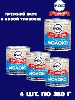 Молоко сгущенное Рогачевская 380 гр*4шт Рогачевъ 90437348 купить за 572 ₽ в интернет-магазине Wildberries