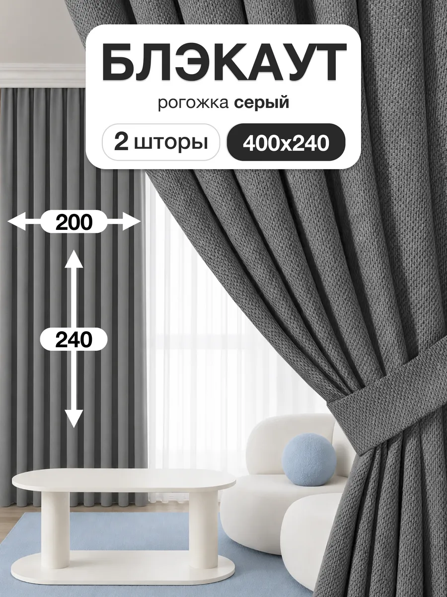Шторы блэкаут 200х240 см 2шт для гостиной и спальни рогожка