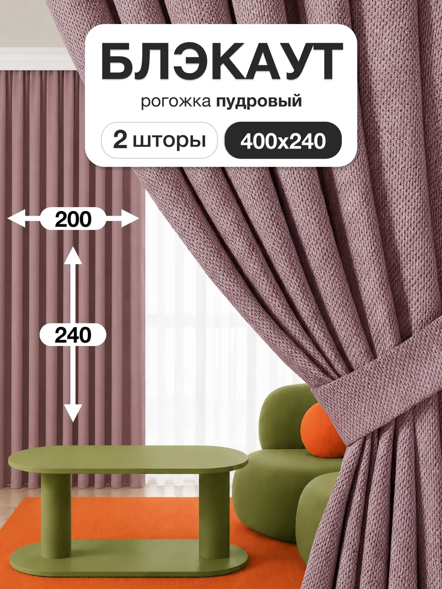 Шторы блэкаут 200х240 см 2шт для гостиной и спальни рогожка