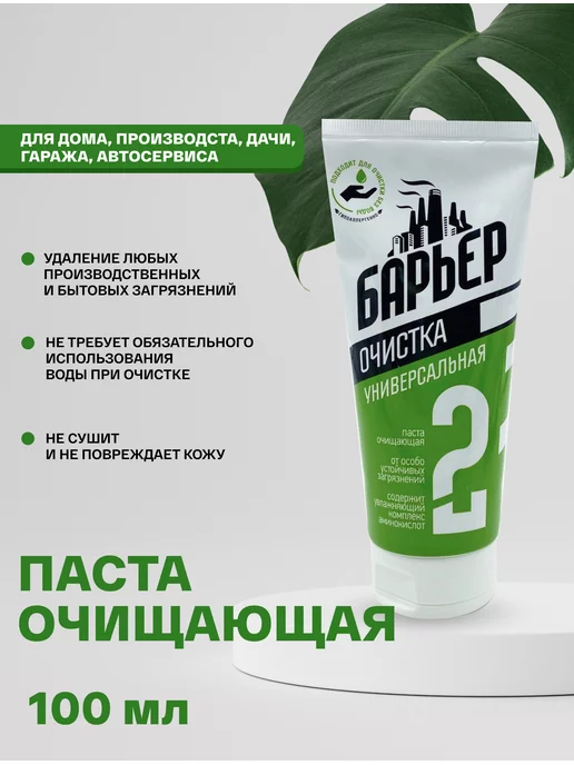БАРЬЕР Универсальная очищающая паста для рук 200 мл, 200 мл