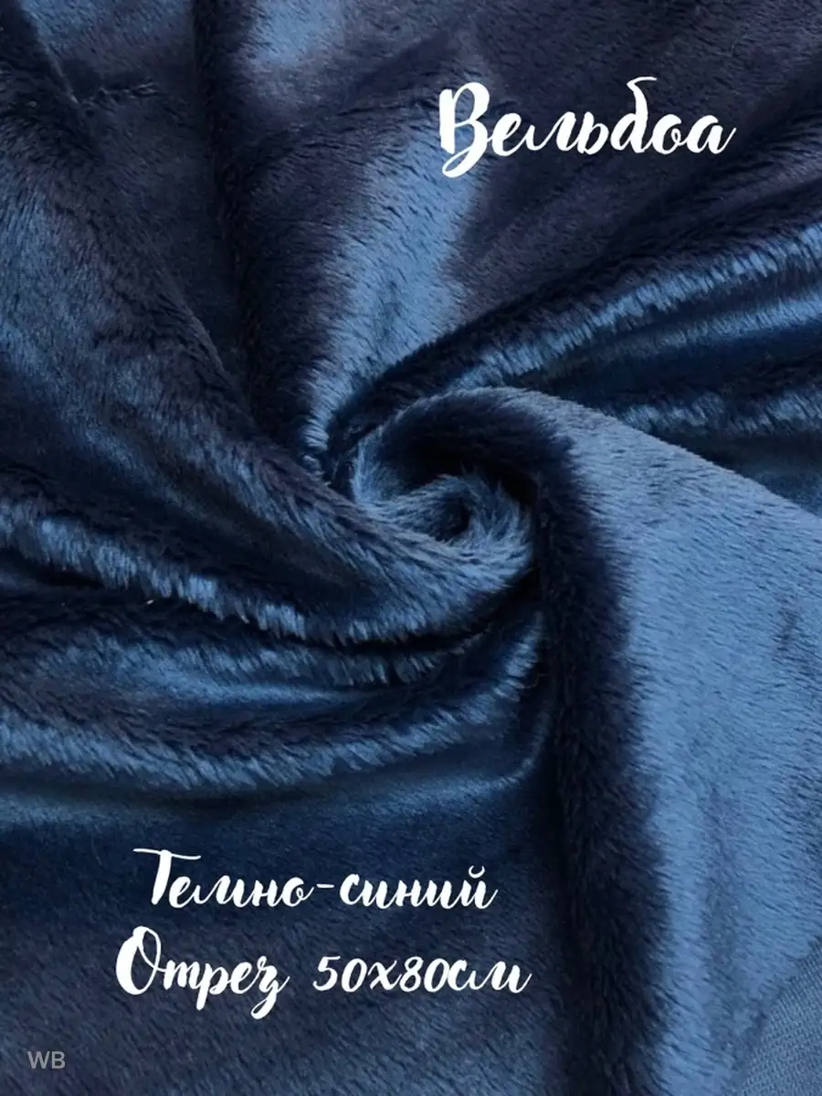 Плюш для игрушек и рукоделия вельбоа