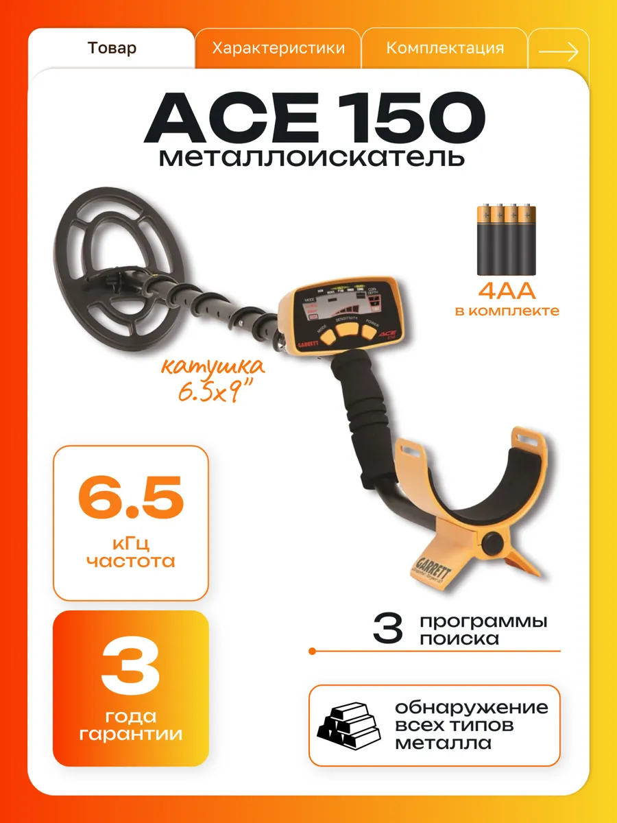 Металлоискатель грунтовый Garrett ACE 150