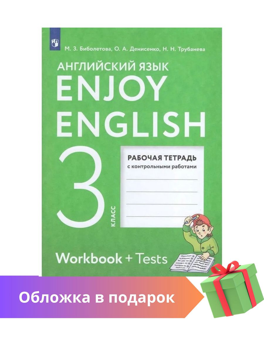 Английский язык 3 класс Enjoy English Рабочая тетрадь Просвещение 90441828  купить за 429 ₽ в интернет-магазине Wildberries