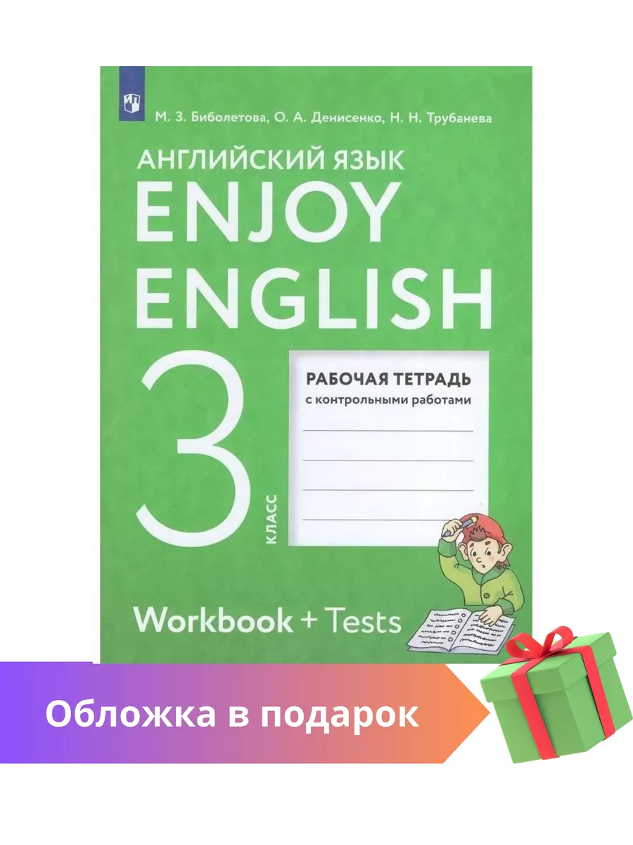 Английский язык 3 класс Enjoy English Рабочая тетрадь Просвещение 90441828  купить за 419 ₽ в интернет-магазине Wildberries