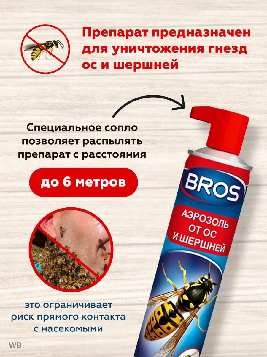 Аэрозоль средство от ос и шершней BROS 90442092 купить в интернет-магазине  Wildberries