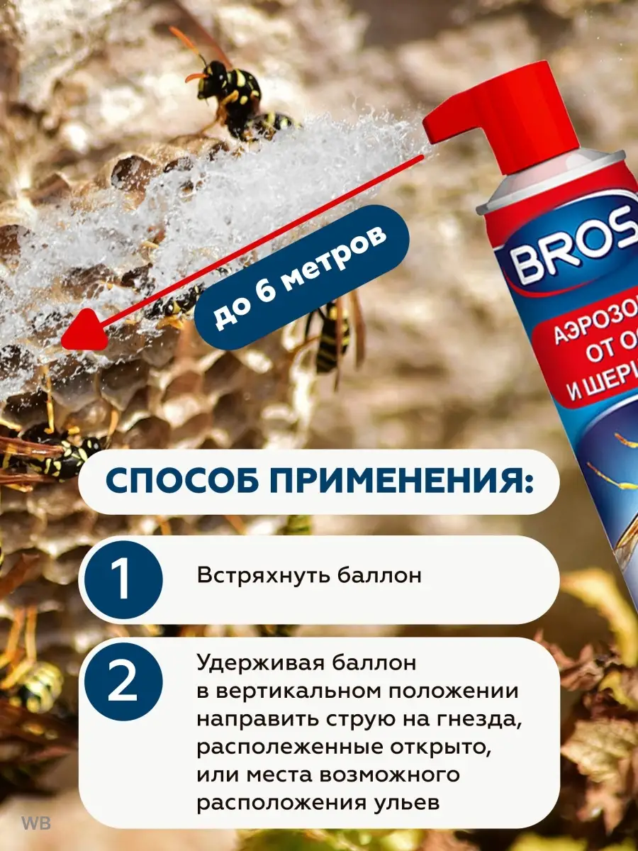 Аэрозоль средство от ос и шершней BROS 90442092 купить в интернет-магазине  Wildberries