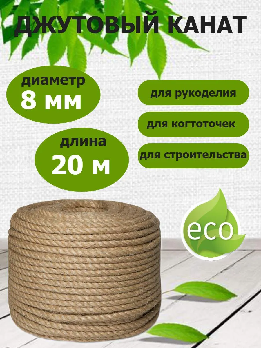 Канат джутовый 8мм веревка декоративный