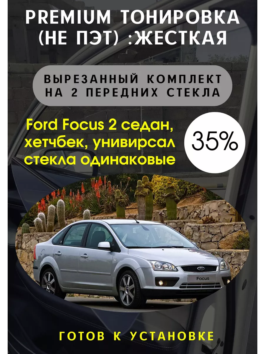 Тонировка Ford Focus цены, фото, особенности тонирования