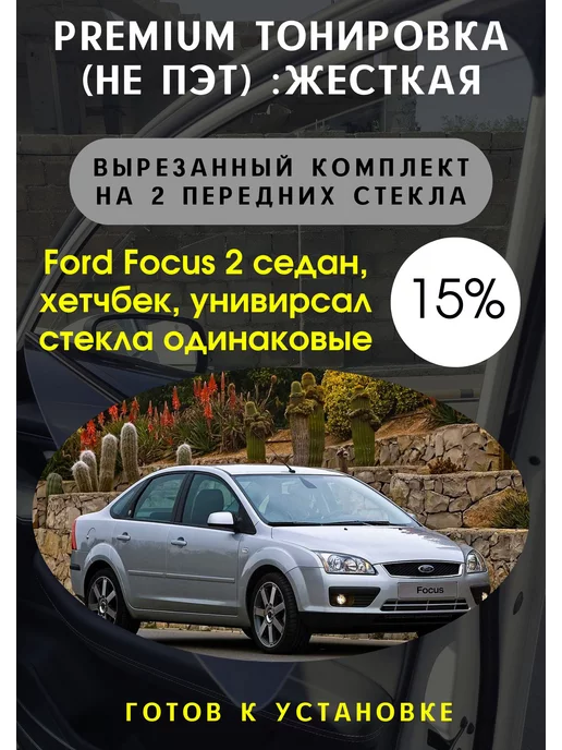 Купить (O-S) Тонировка задних фонарей Ford Focus 3 СЕДАН от по цене всего руб