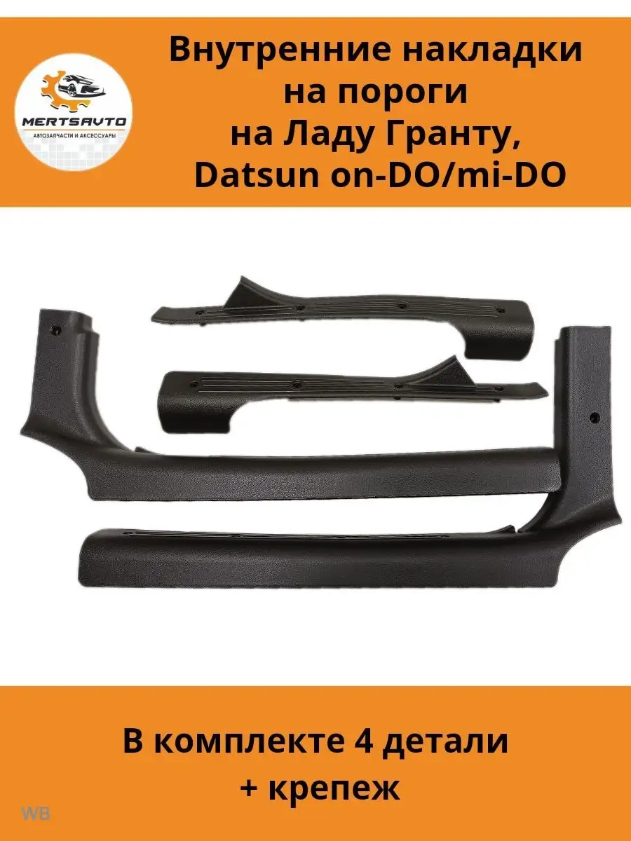 Накладки на пороги Лада Гранта, Калина Datsun on-DO и mi-DO Mertsavto  90443037 купить за 894 ₽ в интернет-магазине Wildberries