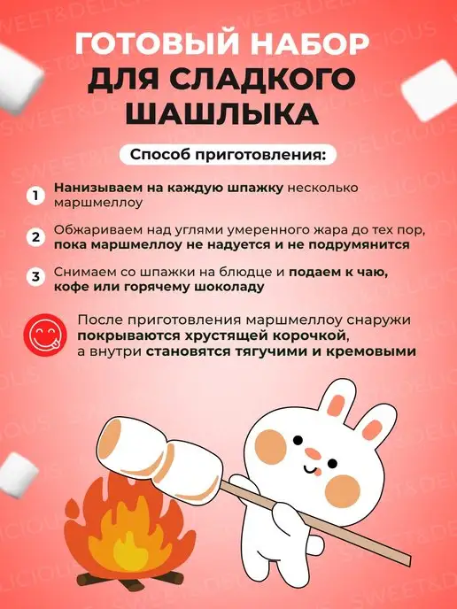 Sweet&delicious Маршмеллоу "Пухлый Кролик" для костра со шпажками 4х200гр, 200 г, фото 2