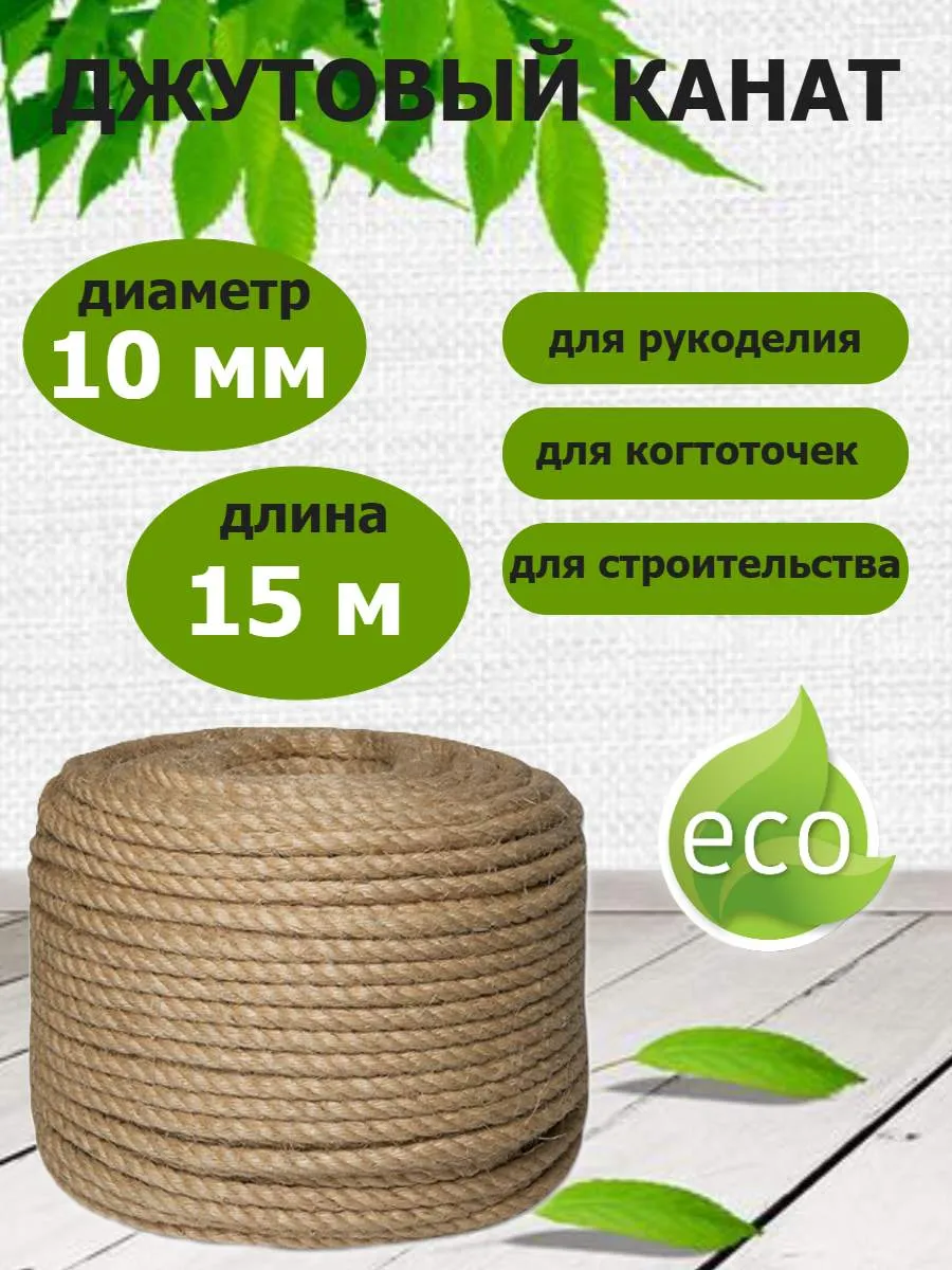 Канат джутовый 10мм веревка декоративный