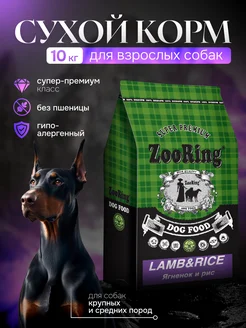 Сухой корм Lamb&Rice Ягненок рис 10 кг ZooRing 90447081 купить за 4 769 ₽ в интернет-магазине Wildberries