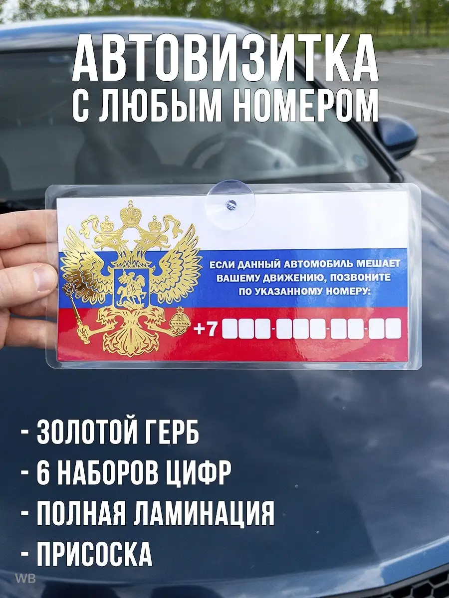 Автовизитка для парковки в машину с номером телефона