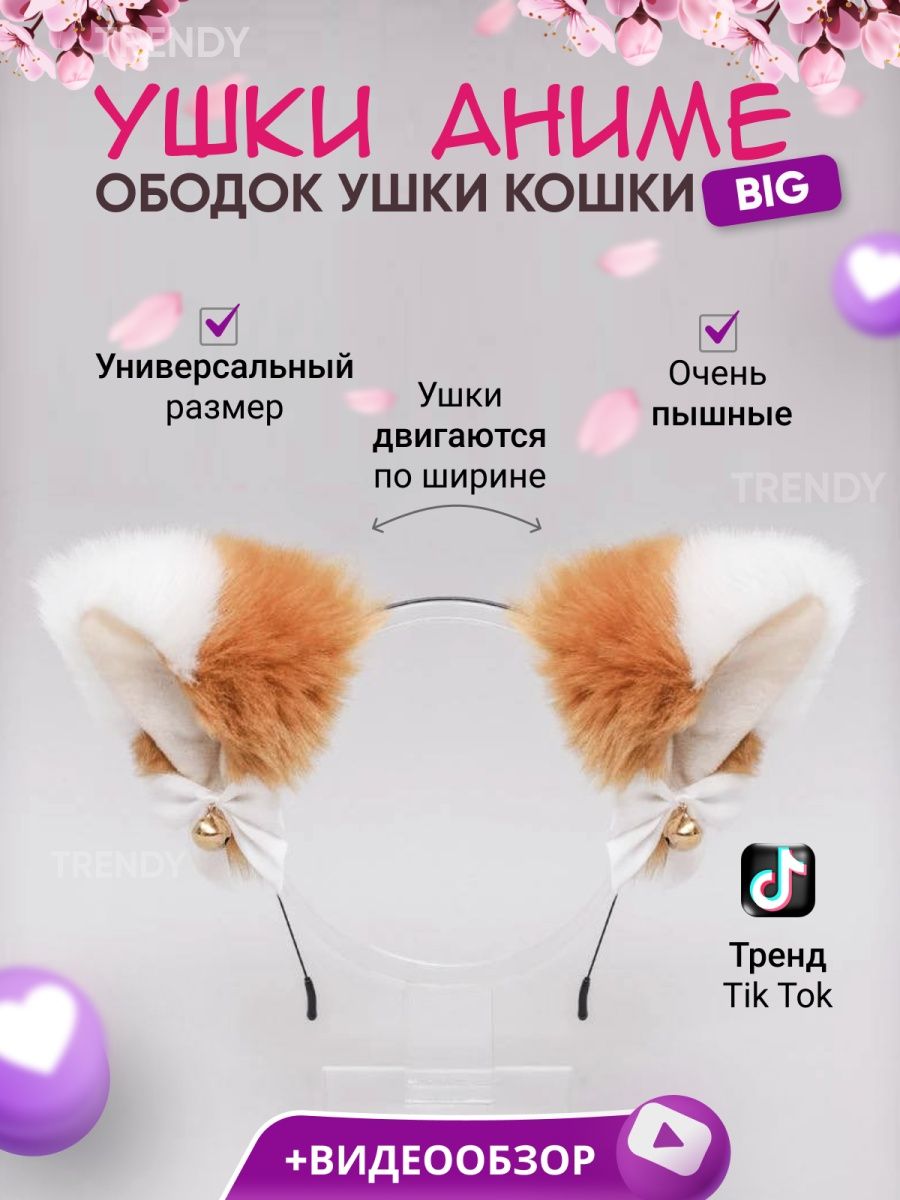 Ободок Ушки кошки для квадробики уши аниме кошачьи TRENDY 90448432 купить в  интернет-магазине Wildberries