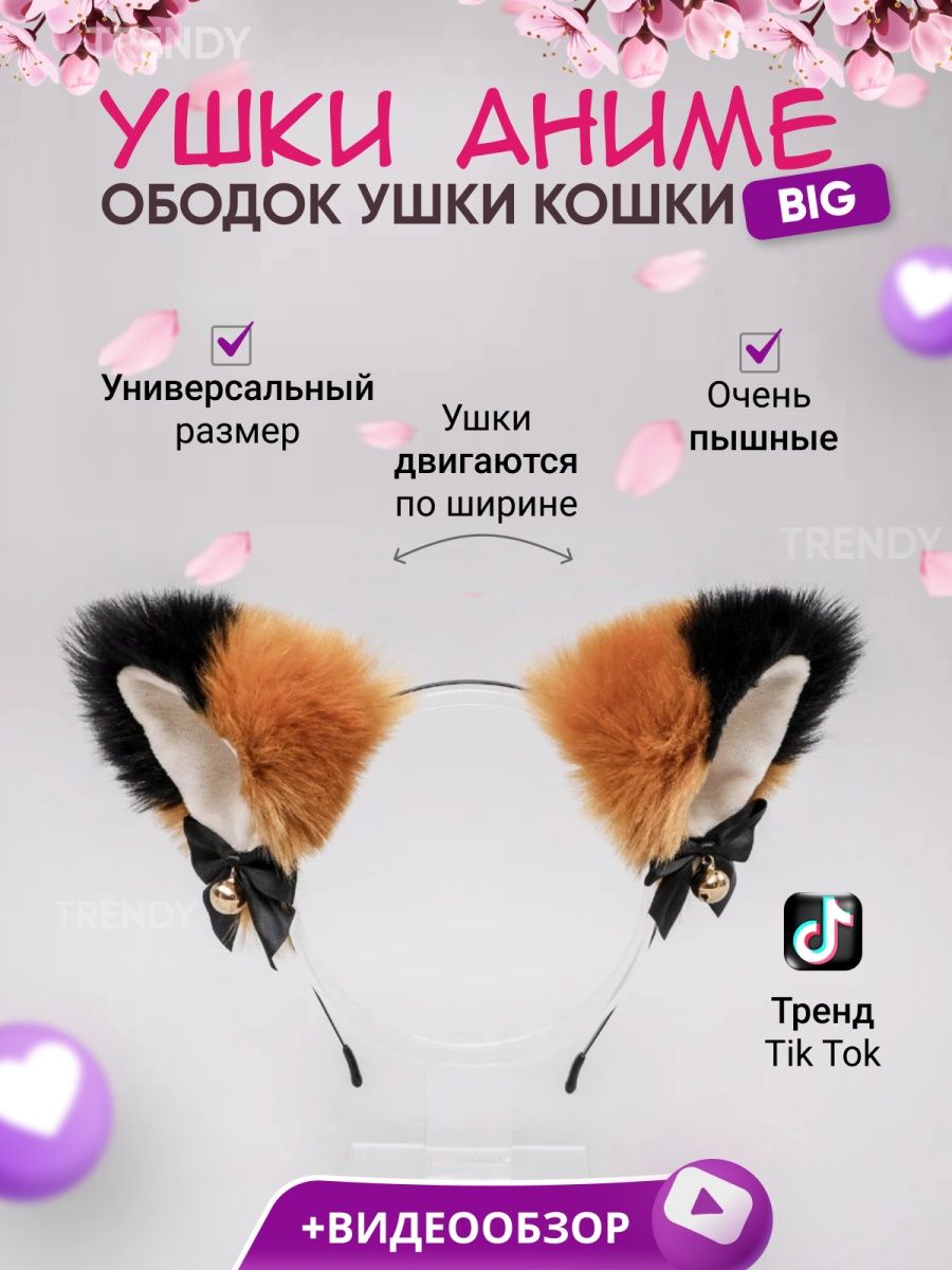 Ободок Ушки кошки для квадробики уши аниме кошачьи TRENDY 90448437 купить  за 342 ₽ в интернет-магазине Wildberries