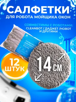 Cleanbot Салфетки для робота мойщика окон