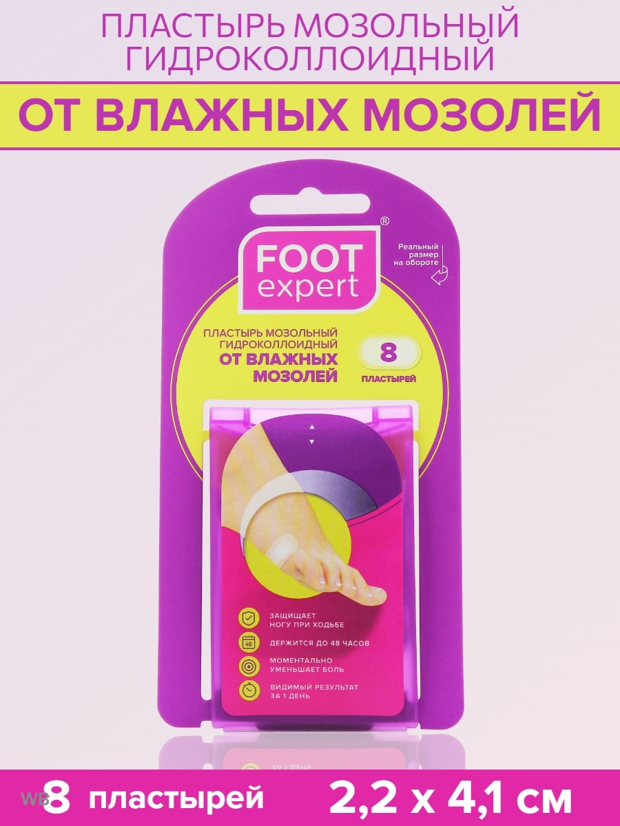 Пластырь foot expert гидроколлоидный. "Foot Expert" гидроколлоидный пластырь размер 2,2х4,1 cm. Футэксперт пластырь гидроколлоидный 2,2х4,1см №8. Foot Expert пластырь от влажных мозолей. Foot Expert лейкопластырь гидроколлоидный от влажных мозолей.