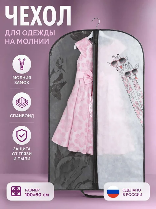 A&LS Чехол для одежды на молнии 100*60 см, 100x60 см