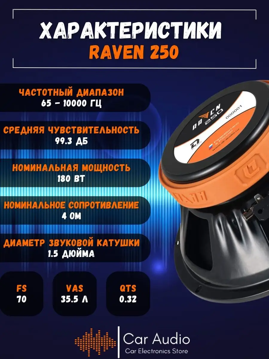 Колонки автомобильные Raven 250 (цена за пару) Dl AUDIO 90453608 купить за  7 876 ₽ в интернет-магазине Wildberries