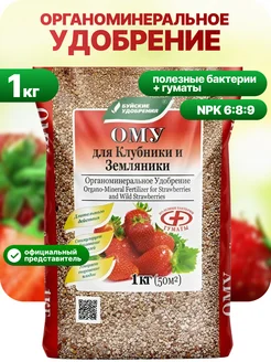 Удобрение ому для клубники, 1 кг Буйские Удобрения 90453767 купить за 260 ₽ в интернет‑магазине Wildberries