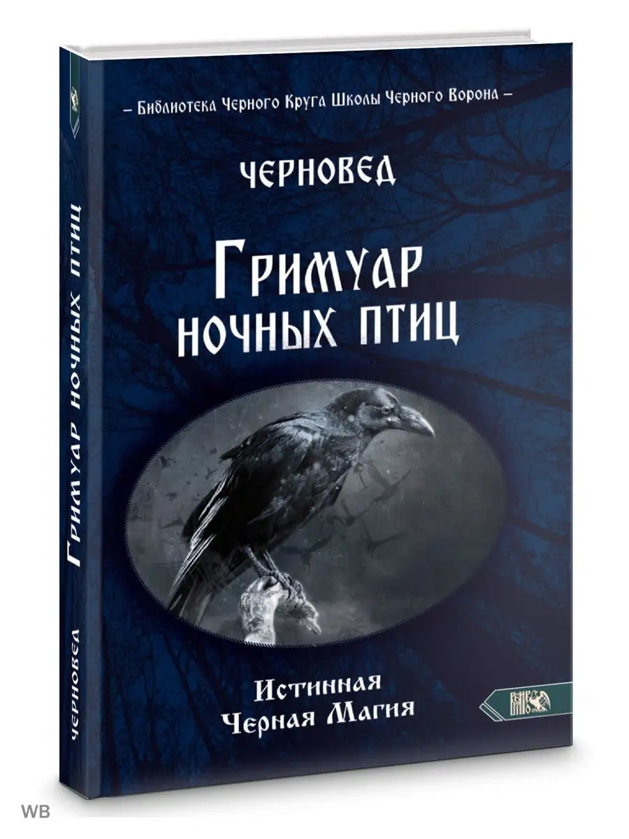 Гримуар ночных птиц. Истинная Черная Магия Изд. Велигор 90454154 купить за  774 ₽ в интернет-магазине Wildberries