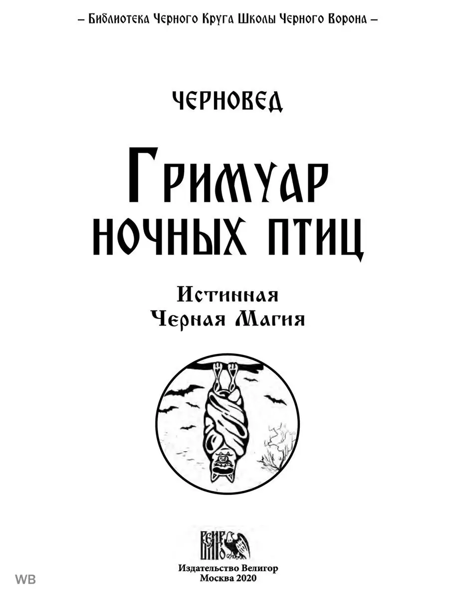 Гримуар ночных птиц. Истинная Черная Магия Изд. Велигор 90454154 купить за  774 ₽ в интернет-магазине Wildberries